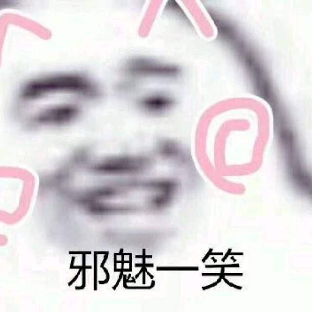 邪魅一笑