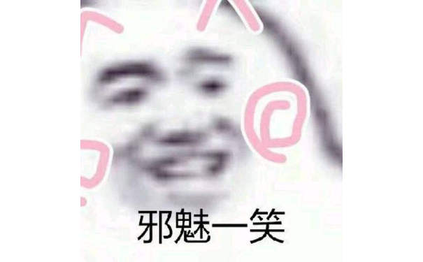 邪魅一笑