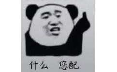 什么？您配？