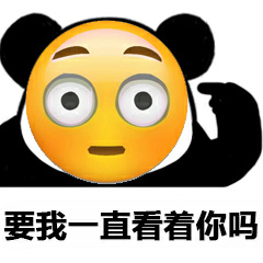 要我一直看着你吗