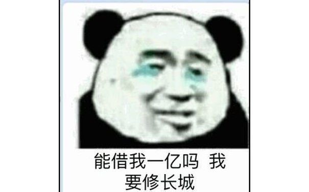 能借我一亿吗？我要修长城