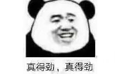 真得劲，真得劲