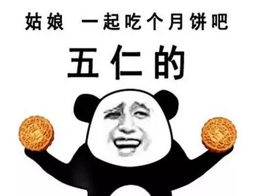 姑娘一起吃个月饼吧，五仁的