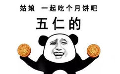 姑娘一起吃个月饼吧，五仁的