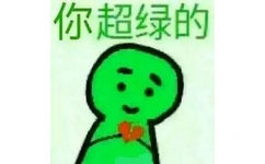 你超绿的