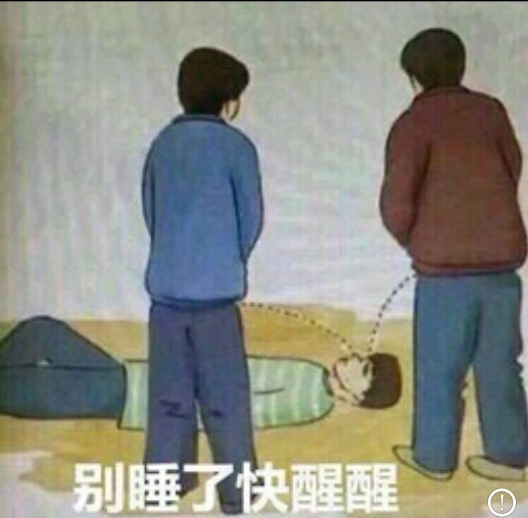 一别睡快醒醒