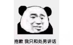 抱歉，我只和处男讲话