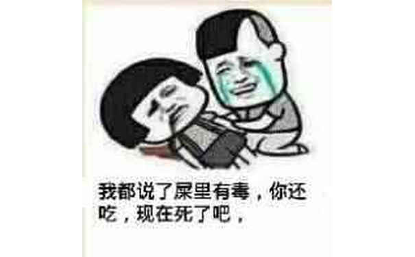 我都说了屎里有毒，你还吃，现在死了吧,