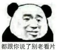 都跟你说了，别老看片