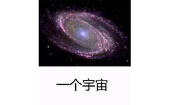 一个宇宙