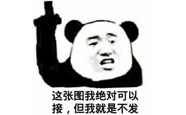 这张图我绝对可以接，但我就是不发