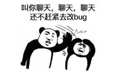 叫你聊天，聊天，聊天还不赶紧去改BUG