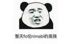 整天fo伦，nimabi的臭嗨