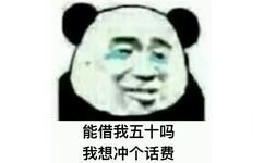 能借我五十吗？我想冲个话费