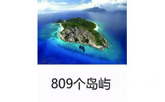 809个岛屿