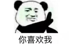 你喜欢我