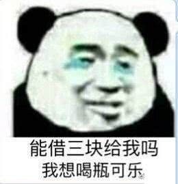 能借三块给我吗？我想喝瓶可乐