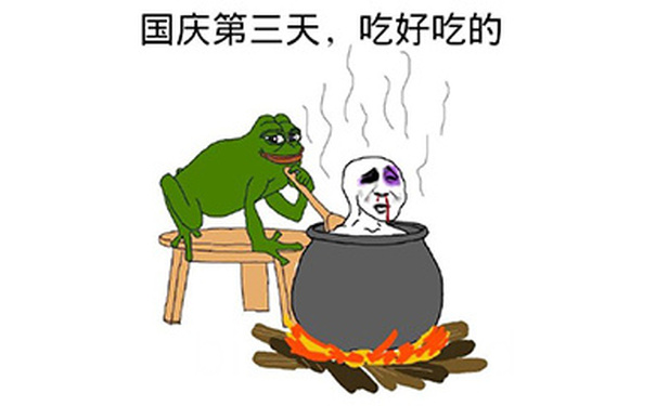 国庆第三天，吃好吃的