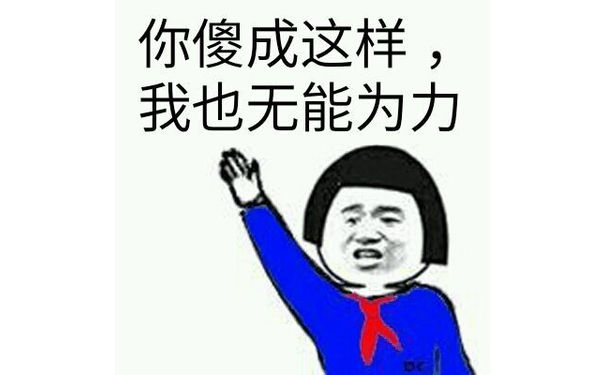 你傻成这样，我也无能为力