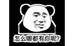 怎么哪都有你呢？