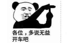 各位，多说无益开车吧