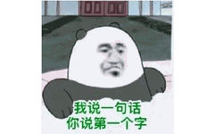 我说一句话，你说第一个字