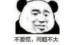 不要慌，问题不大