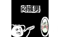 闷骚男