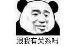 跟我有关系吗