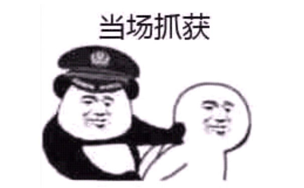 当场抓获