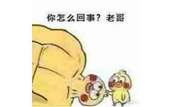 你怎么回事？老哥