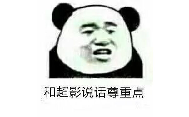 和超影说话尊重点