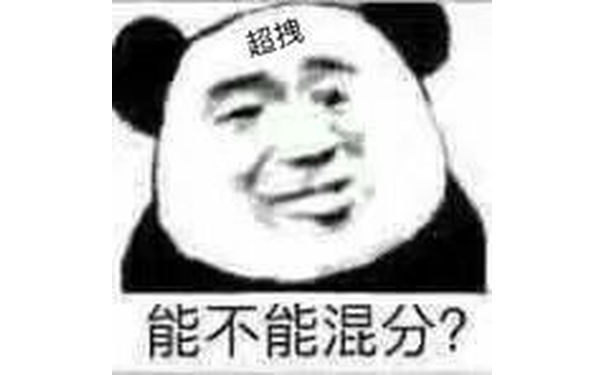 能不能混分？