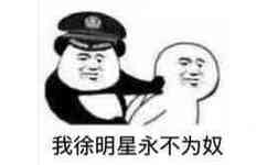 我徐明星永不为奴