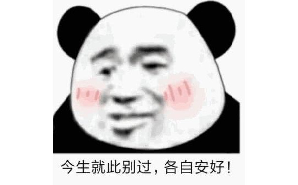 今生就此别过，各自安好！