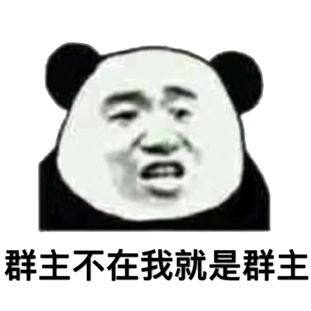 群主不在我就是群主