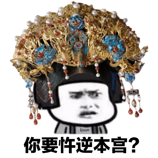 你要忤逆本宫？