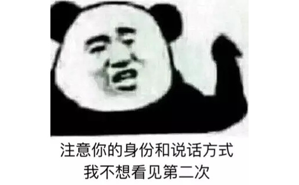 注意你的身份和说话方式，我不想看见第二次