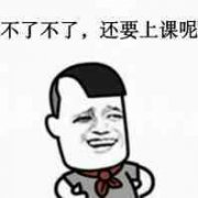 不了不了，还要上课呢