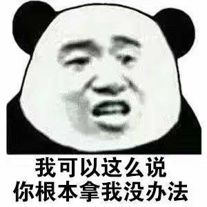 我可以这么说，你根本拿我没办法