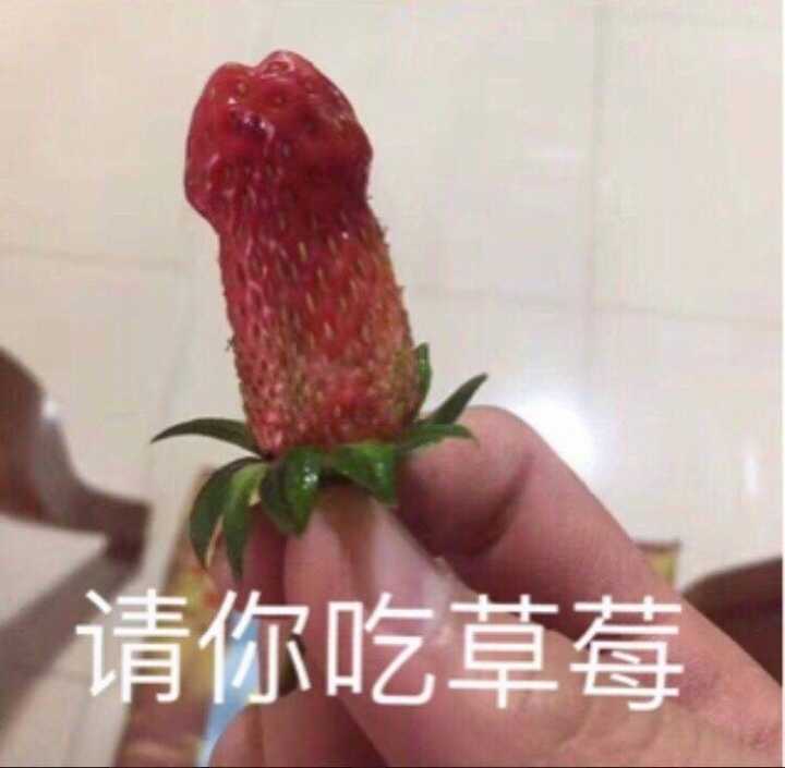 请你吃草莓