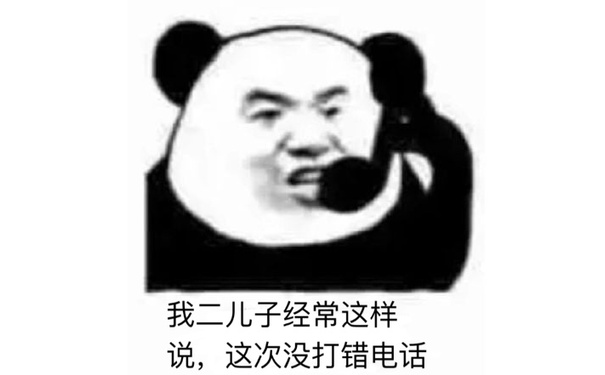 我二儿子经常这样说，这次没打错电话