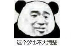 这个爹也不大清楚