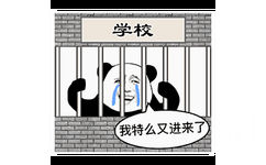 学校我特么又进来了