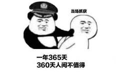 当场抓获一年365天360天人间不值得