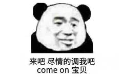 来吧尽情的调我吧，come on 宝贝