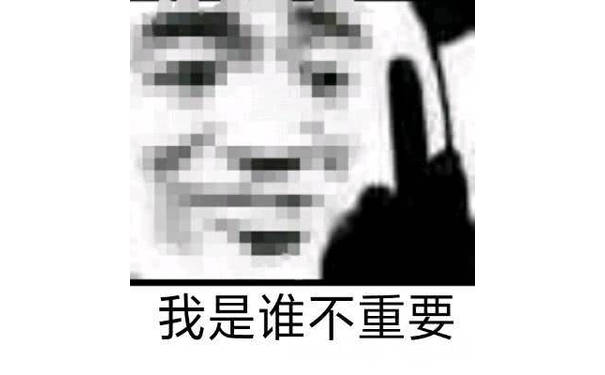 我是谁不重要