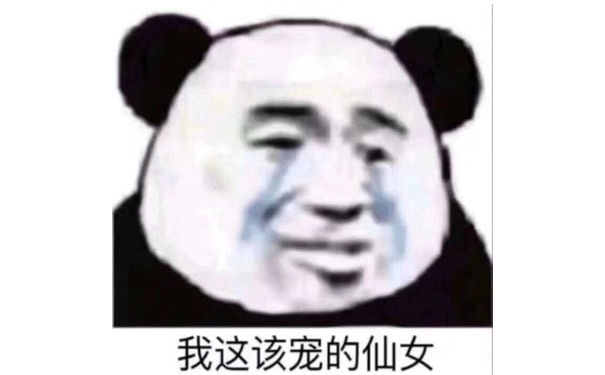 我这该宠的仙女