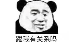 跟我有关系吗