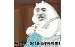 放弃奔吧！2018你还是只狗！